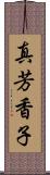 真芳香子 Scroll