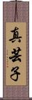 真芸子 Scroll
