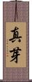 真芽 Scroll