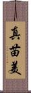 真苗美 Scroll
