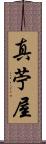 真苧屋 Scroll