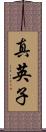 真英子 Scroll