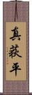 真荻平 Scroll