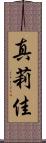 真莉佳 Scroll