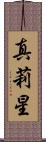 真莉星 Scroll