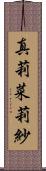 真莉菜莉紗 Scroll