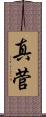 真菅 Scroll