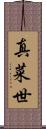 真菜世 Scroll