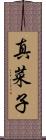 真菜子 Scroll
