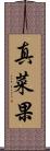 真菜果 Scroll