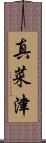 真菜津 Scroll