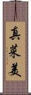 真菜美 Scroll