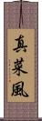 真菜風 Scroll
