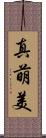 真萌美 Scroll