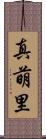 真萌里 Scroll