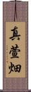 真萱畑 Scroll