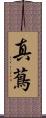 真蔦 Scroll