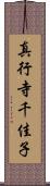 真行寺千佳子 Scroll