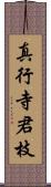 真行寺君枝 Scroll