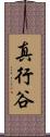 真行谷 Scroll
