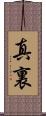 真裏 Scroll