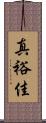 真裕佳 Scroll