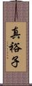 真裕子 Scroll