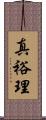 真裕理 Scroll