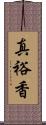 真裕香 Scroll