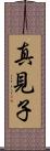 真見子 Scroll