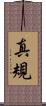 真規 Scroll