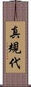 真規代 Scroll