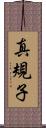 真規子 Scroll