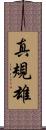 真規雄 Scroll