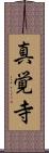 真覚寺 Scroll