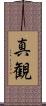 真観 Scroll