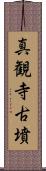 真観寺古墳 Scroll