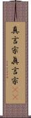 真言宗 Scroll