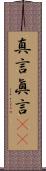 真言 Scroll
