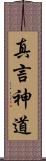 真言神道 Scroll