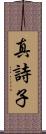 真詩子 Scroll