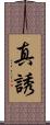 真誘 Scroll