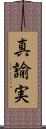 真諭実 Scroll