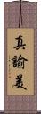 真諭美 Scroll