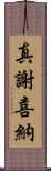 真謝喜納 Scroll