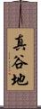 真谷地 Scroll