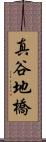 真谷地橋 Scroll