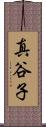 真谷子 Scroll