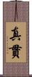 真貫 Scroll