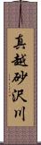 真越砂沢川 Scroll